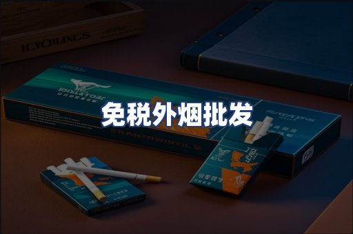 免税外烟批发